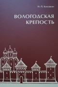 Вологодская крепость