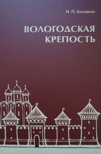 Вологодская крепость