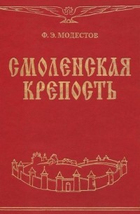 Смоленская крепость