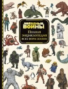 без автора - Звёздные Войны. Полная энциклопедия всех форм жизни