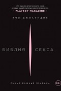 Библия секса. Самые важные правила