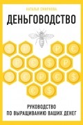 Деньговодство. Руководство по выращиванию ваших денег