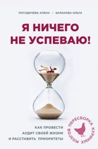  - Я ничего не успеваю! Как провести аудит своей жизни и расставить приоритеты