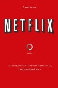 Джина Китинг - Netflix. Инсайдерская история компании, завоевавшей мир