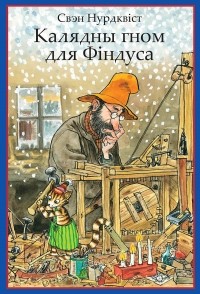 Свен Нурдквист - Калядны гном для Фіндуса