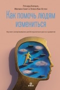  - Как помочь людям измениться. Коучинг сопереживания для безграничного роста и развития