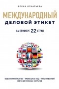 Елена Игнатьева - Международный деловой этикет