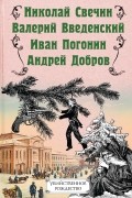  - Убийственное Рождество. Детективные истории под ёлкой (сборник)