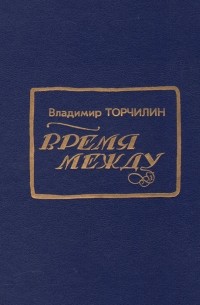 Время между