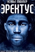 Эректус