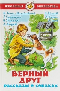 без автора - Верный друг. Рассказы о собаках. (сборник)