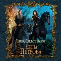 Елена Петрова - Сделать выбор