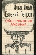 Илья Ильф, Евгений Петров - Одноэтажная Америка