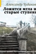 Ложится мгла на старые ступени