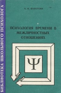 Алла Болотова - Психология времени в межличностных отношениях