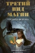 Элизабет Форест - Третий вид магии. Ученица ворона