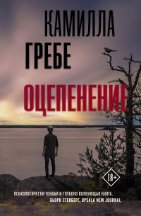 Камилла Гребе - Оцепенение
