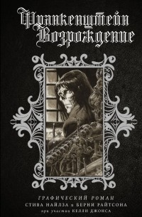 Франкенштейн. Возрождение