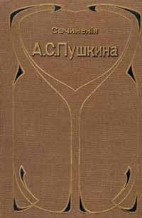Александр Пушкин - Сочинения и письма А.С. Пушкина. Том 3. Поэмы, повести и драматические произведения в стихах (1820—1833) (сборник)
