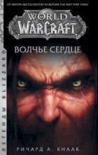 Ричард Кнаак - World of Warcraft: Волчье сердце