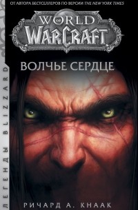 Ричард Кнаак - World of Warcraft: Волчье сердце