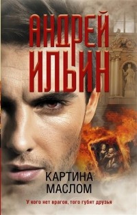 Андрей Ильин - Картина маслом