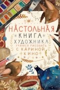 Карина Кино - Настольная книга художника. Учимся рисовать с Кариной Кино