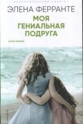Элена Ферранте - Моя гениальная подруга