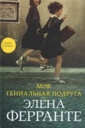 Элена Ферранте - Моя гениальная подруга