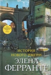 Элена Ферранте - История нового имени