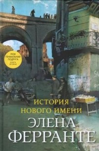 Элена Ферранте - История нового имени