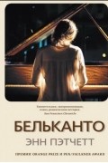 Энн Пэтчетт - Бельканто