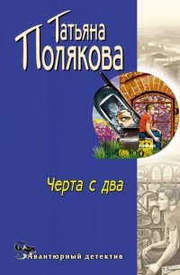 Татьяна Полякова - Черта с два