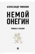 Александр Минкин - Немой Онегин. Роман о поэме