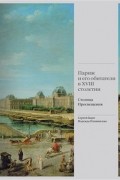  - Париж и его обитатели в XVIII столетии: столица Просвещения