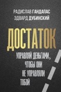  - Достаток: управляй деньгами, чтобы они не управляли тобой