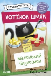 Роб Скоттон - Котенок Шмяк — маленький бизнесмен