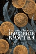 Екатерина Звонцова - Серебряная клятва