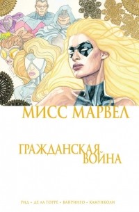  - Мисс Марвел. Гражданская война