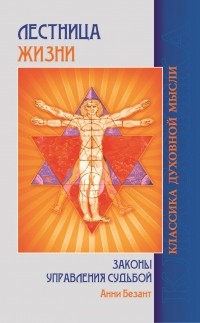 Анни Безант - Лестница жизни. Законы управления судьбой