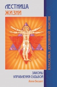Лестница жизни. Законы управления судьбой