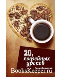 Сергей Реминный - 20 кофейных уроков