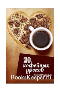 Сергей Реминный - 20 кофейных уроков