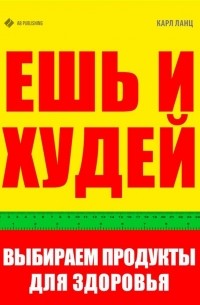 Карл Ланц - Ешь и худей