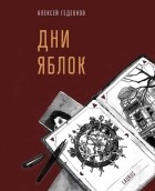 Алексей Гедеонов - Дни яблок