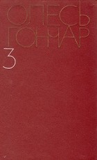 Олесь Гончар - Олесь Гончар. Собрание сочинений в пяти томах. Том 3
