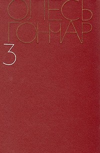 Олесь Гончар - Олесь Гончар. Собрание сочинений в пяти томах. Том 3