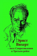 Эрнст Вихерт - поэт сопротивления в Третьем рейхе