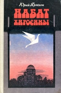 Юрий Ярмыш - Набат Хиросимы