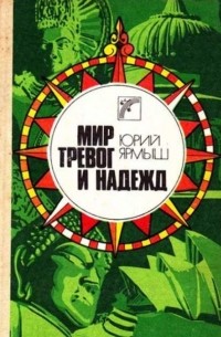 Юрий Ярмыш - Мир тревог и надежд